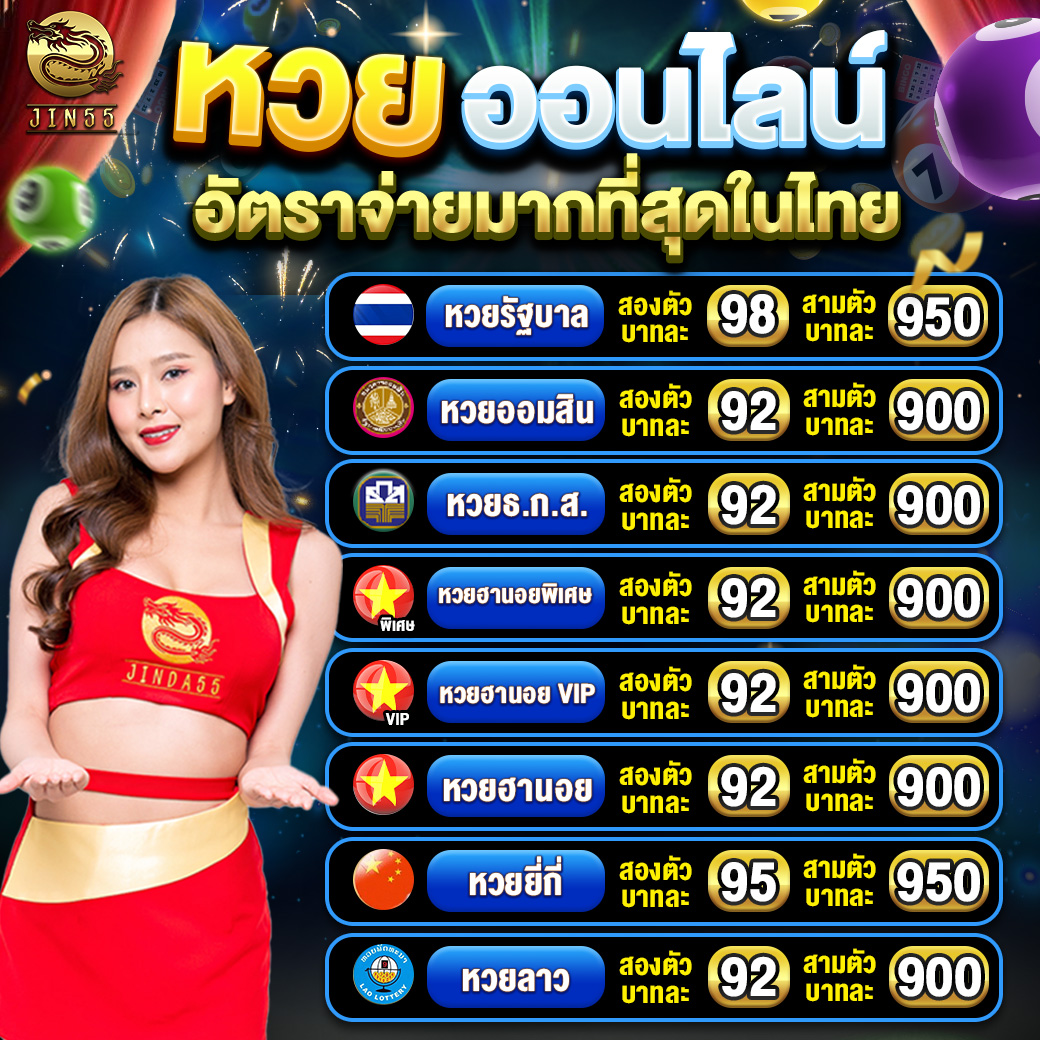 อัตราการจ่ายหวย