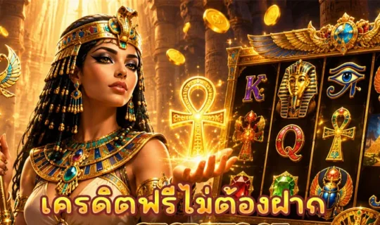 เครดิตฟรีไม่ต้องฝาก