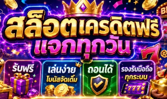 สล็อตเครดิตฟรีแจกทุกวัน