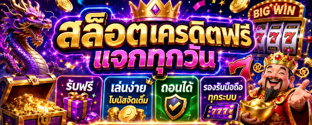 สล็อตเครดิตฟรีแจกทุกวัน