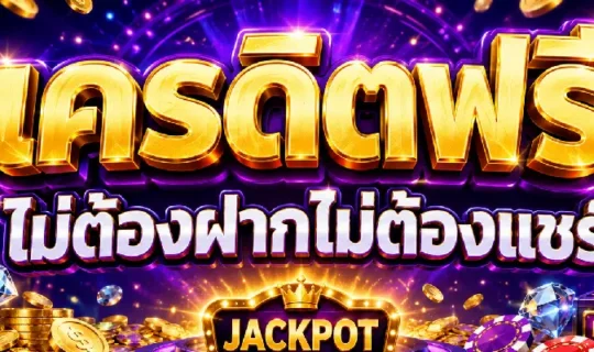 เครดิตฟรี ไม่ต้องฝากไม่ต้องแชร์