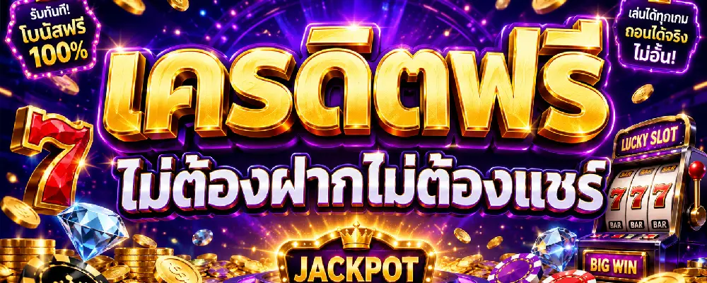 เครดิตฟรี ไม่ต้องฝากไม่ต้องแชร์