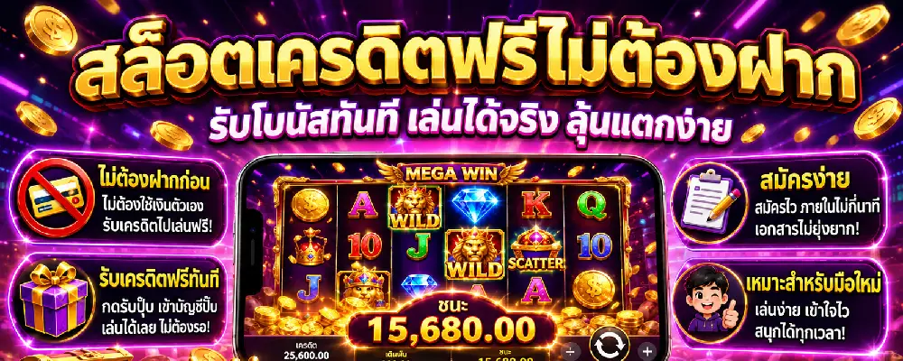 สล็อตเครดิตฟรีไม่ต้องฝาก