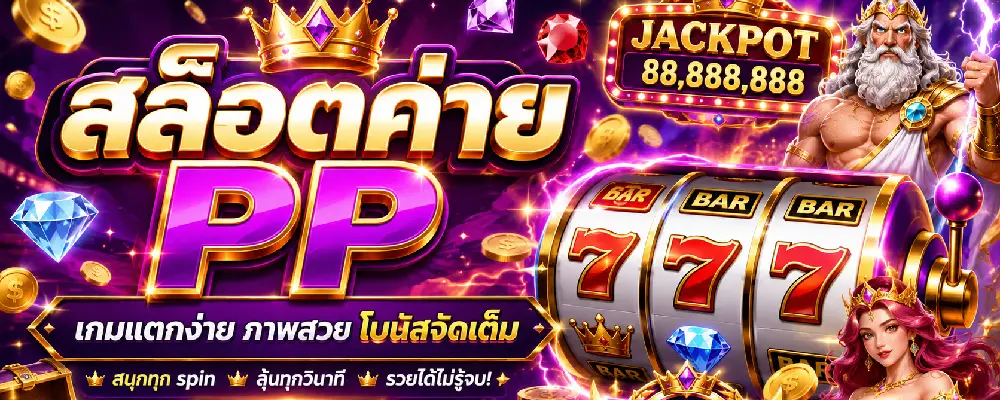 สล็อตค่าย pp