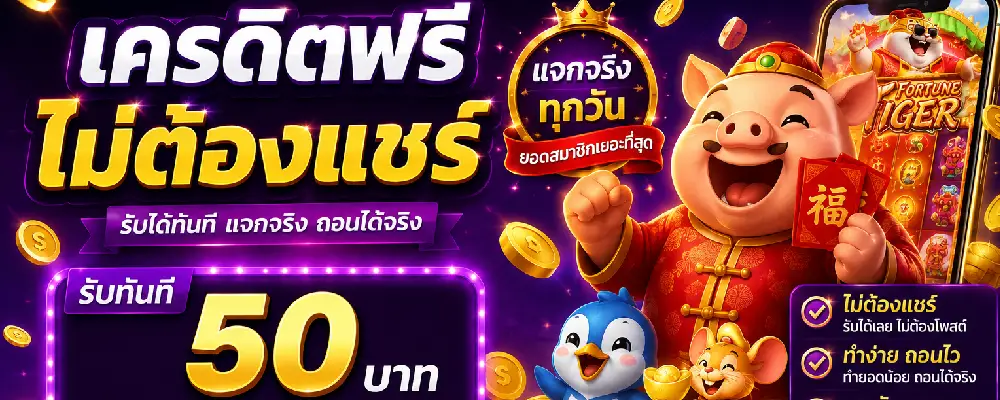 เครดิตฟรีไม่ต้องแชร์