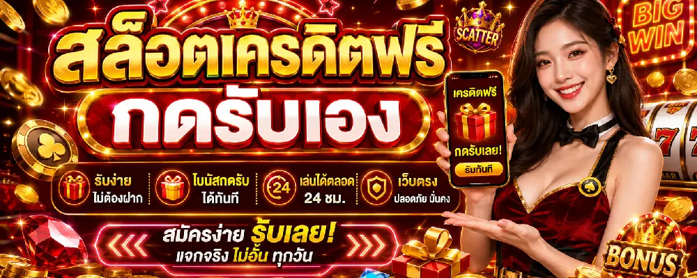 สล็อตเครดิตฟรี กดรับเอง