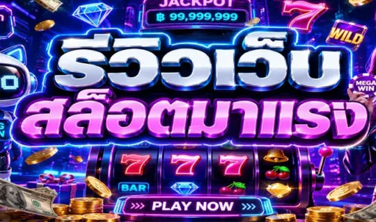 รีวิวเว็บสล็อตมาแรง