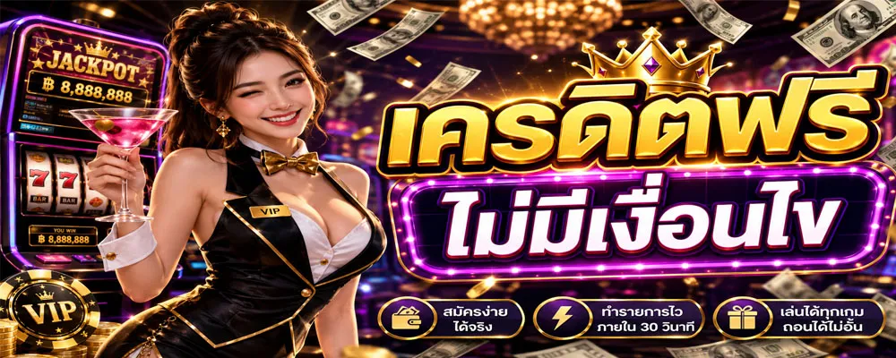 เครดิตฟรี ไม่มีเงื่อนไข