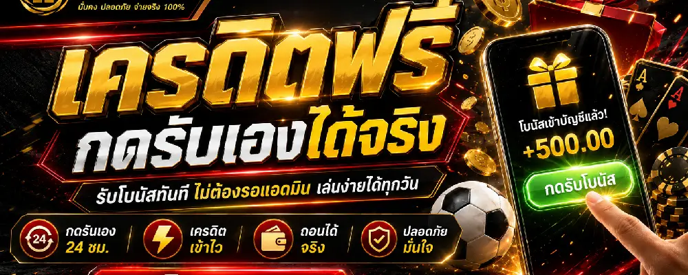 เครดิตฟรี กดรับเองได้จริง