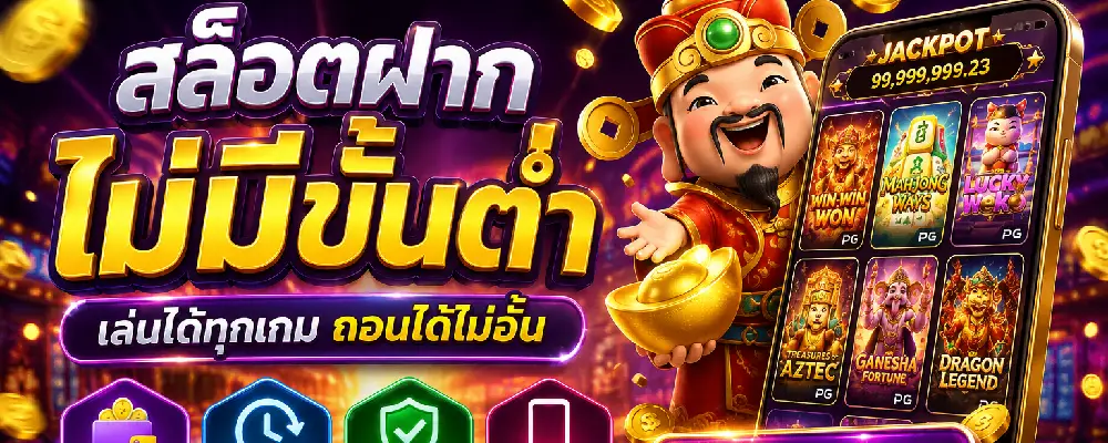 สล็อตฝากไม่มีขั้นต่ำ