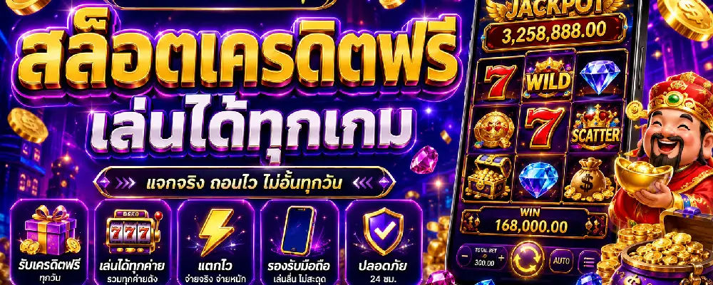 สล็อตเครดิตฟรี เล่นได้ทุกเกม