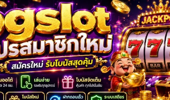 pgslot โปรสมาชิกใหม่
