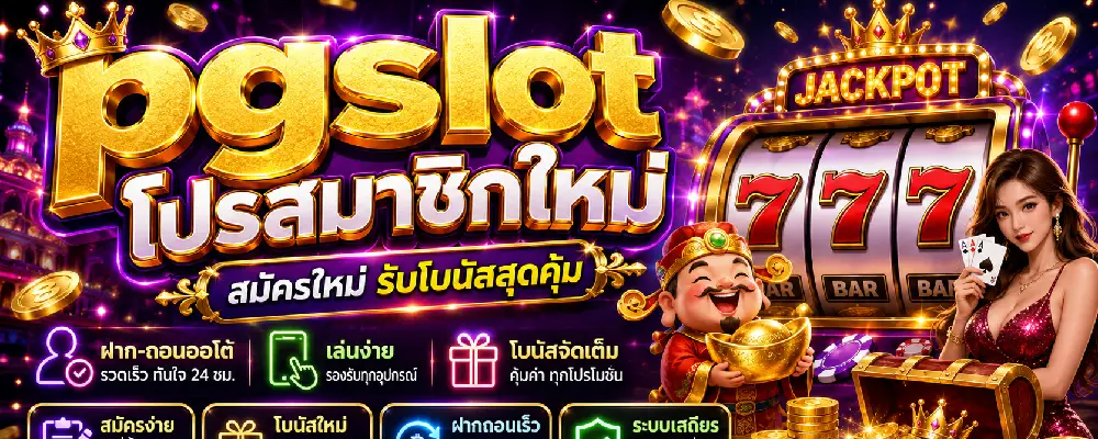 pgslot โปรสมาชิกใหม่