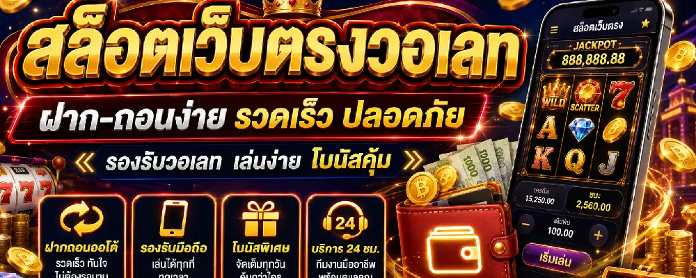 สล็อตเว็บตรงวอเลท