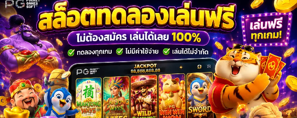 สล็อตทดลองเล่นฟรี