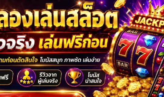 ทดลองเล่นสล็อต รีวิวจริง