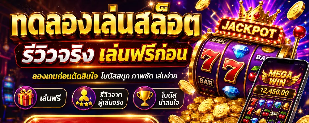 ทดลองเล่นสล็อต รีวิวจริง