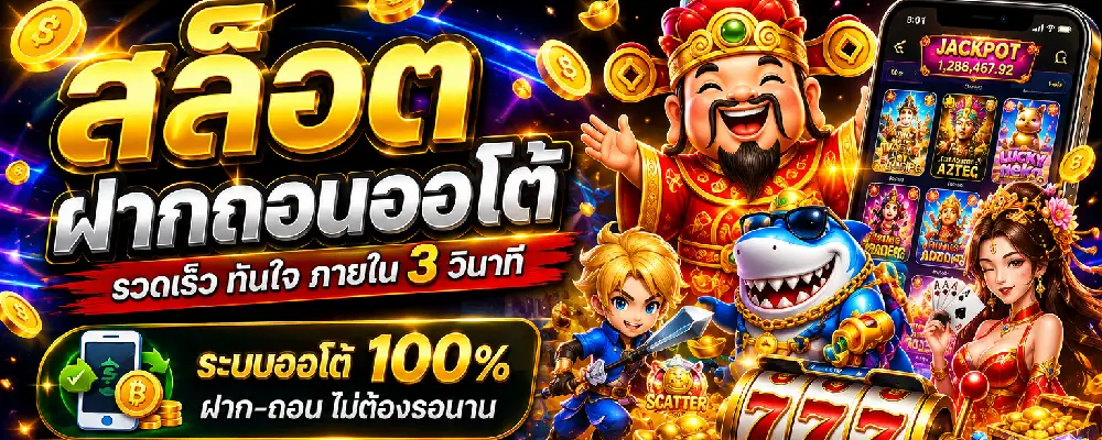 สล็อตฝากถอนออโต้