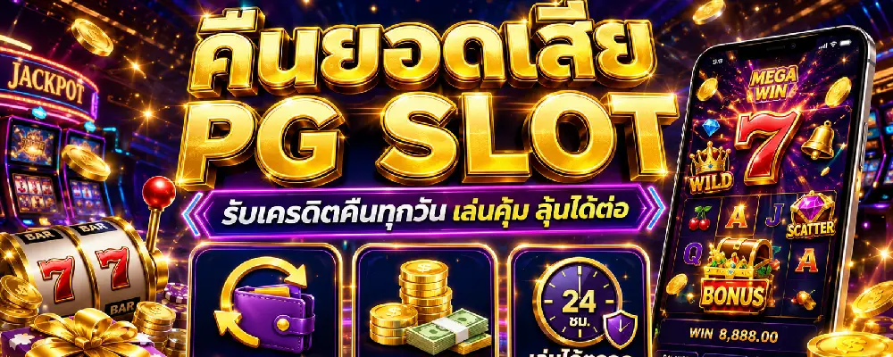 คืนยอดเสีย PG SLOT