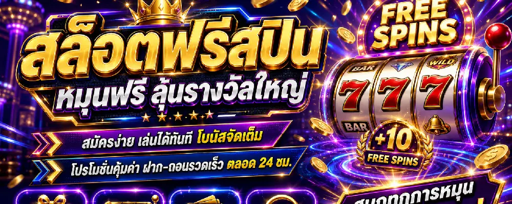 สล็อตฟรีสปิน