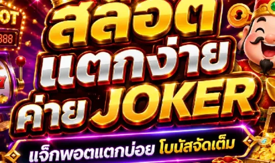 สล็อตแตกง่ายค่าย joker
