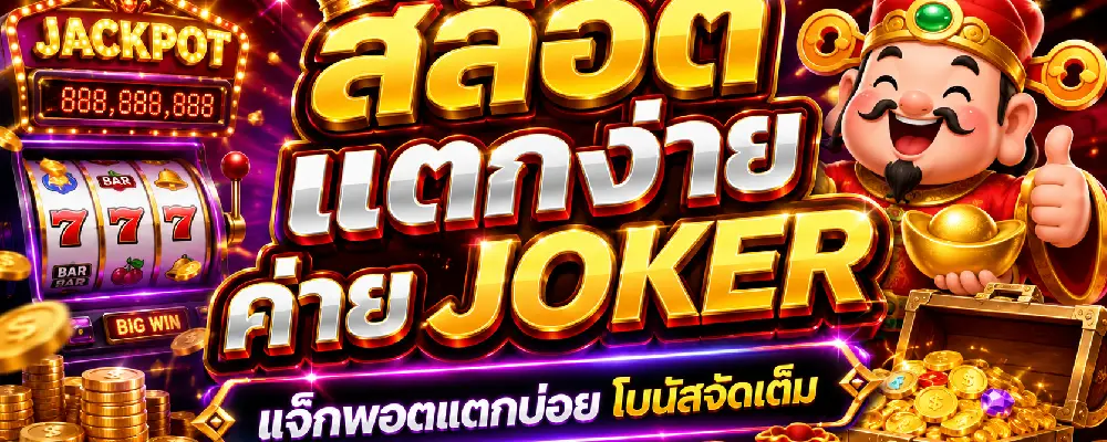 สล็อตแตกง่ายค่าย joker