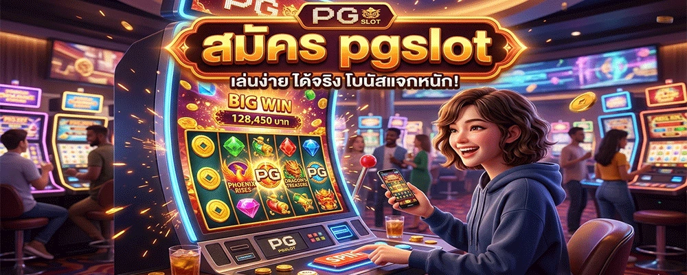 สมัคร pgslot