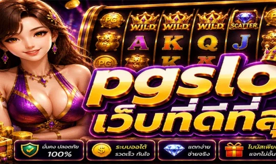pgslot เว็บที่ดีที่สุด