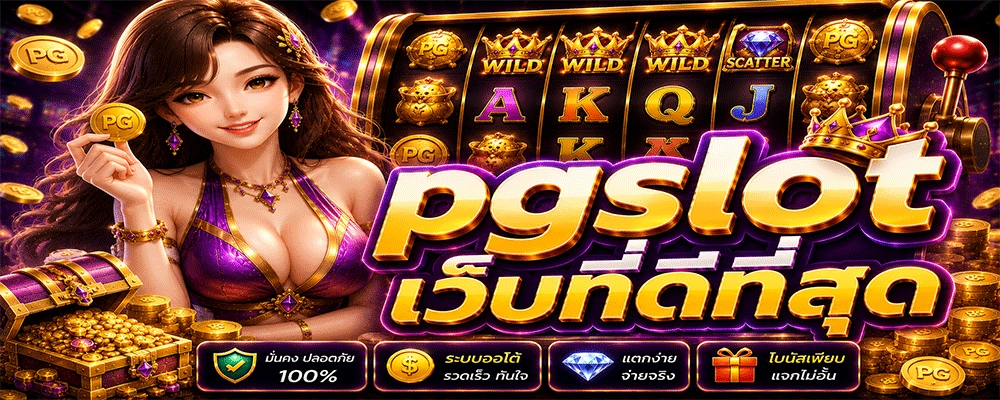 pgslot เว็บที่ดีที่สุด
